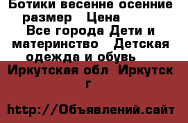 Ботики весенне-осенние 23размер › Цена ­ 1 500 - Все города Дети и материнство » Детская одежда и обувь   . Иркутская обл.,Иркутск г.